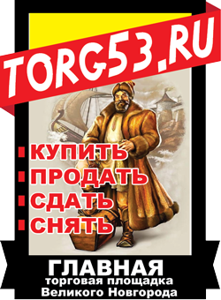 Сайт Новгородский Торг. Региональная площадка бесплатных объявлений